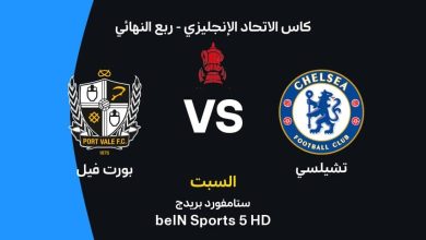 تشيلسي ضد بورت فايل: الموعد والقنوات الناقلة وتشكيل الفريقين